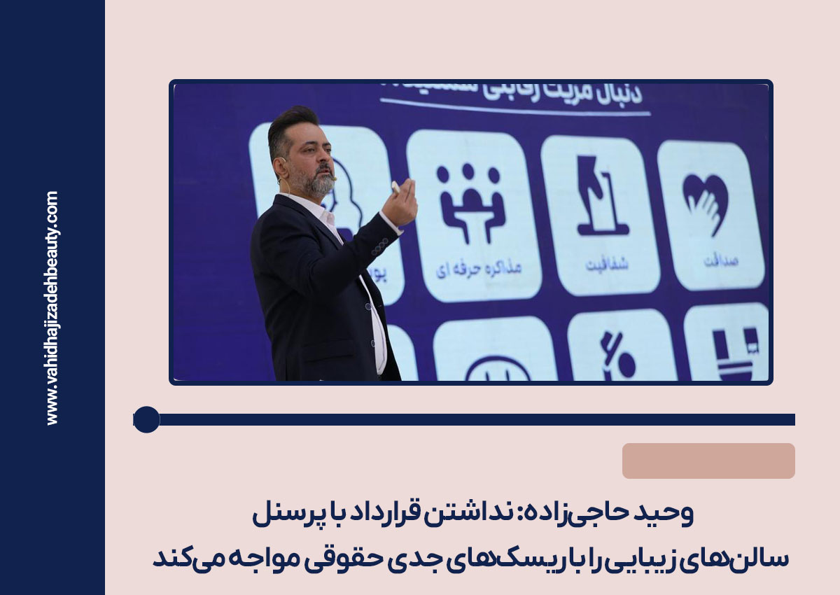 نداشتن قرارداد با پرسنل سالن‌های زیبایی